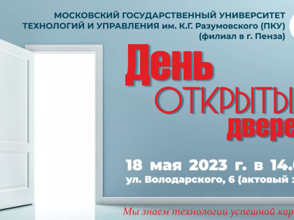 День открытых дверей