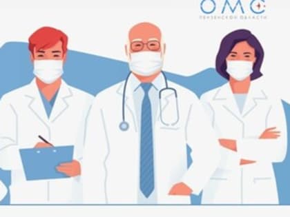 МЕДИЦИНСКИЕ РАБОТНИКИ ПЕНЗЕНСКОЙ ОБЛАСТИ ПОВЫСИЛИ КВАЛИФИКАЦИЮ ЗА СЧЕТ СРЕДСТВ ОМС