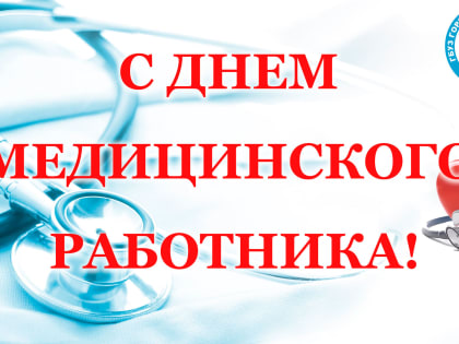 С днем медицинского работника!