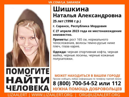 В Пензенской области ищут без вести пропавшую 25-летнюю жительницу Саранска
