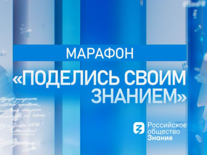 Российские города от Сочи до Новосибирска станут площадками марафона «Поделись своим Знанием»