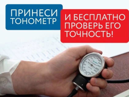 Пензенцы могут проверить точность бытовых тонометров