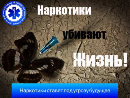 Наркотики ставят под угрозу будущее.