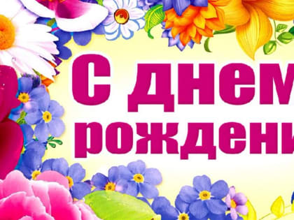 С Днем рождения!