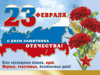 23 февраля мы традиционно чествуем тех, кто беззаветно предан своей стране, кто охраняет безопасность государства, общества и каждого гражданина нашей страны