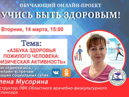 Пожилым пензенцам расскажут о том, как правильно заниматься физической активностью
