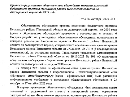 Подведены итоги общественного обсуждения проекта изменений бюджетного прогноза Иссинского района Пензенской области на долгосрочный период до 2030 года