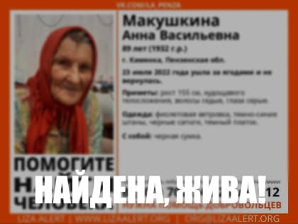 Пропавшую 89-летнюю жительницу Каменки нашли живой