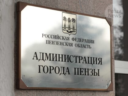 В мэрии Пензы изучат претензии ФАС относительно выдачи свидетельств перевозчикам