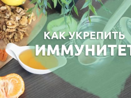 КАК УКРЕПИТЬ ИММУНИТЕТ В ОСЕННИЙ ПЕРИОД?