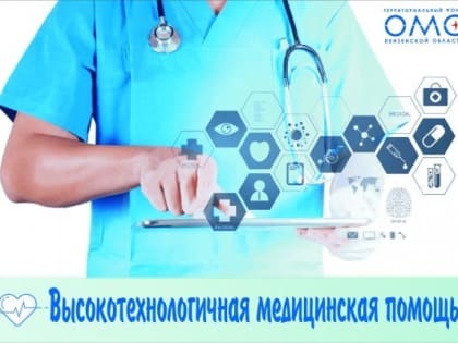 В Пензенской области оказали высокотехнологичную медпомощь на 357 млн рублей