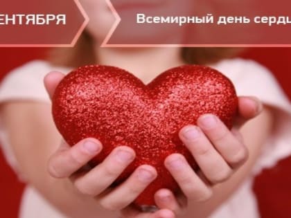 29 сентября - Всемирный день сердца!