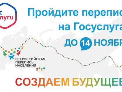 Перепись населения в формате онлайн решено продлить до 14 ноября