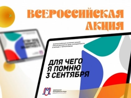 Молодежь Земетчинского района от 18 до 35 лет приглашают принять участие Всероссийский конкурс "Для чего я помню третье сентября"