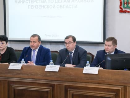 В Пензе прошло расширенное заседание коллегии регионального министерства по делам архивов