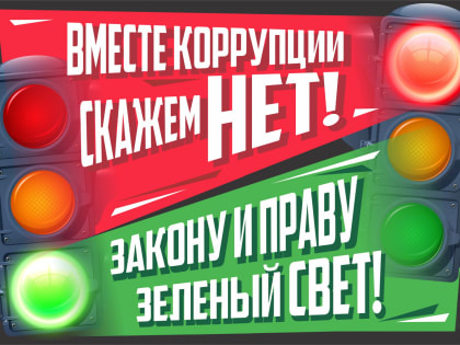 «Вместе против коррупции!»