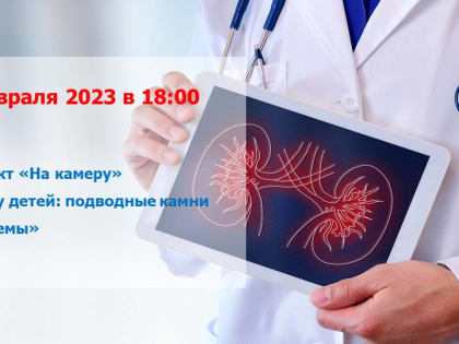 Российское общество урологов 2 февраля 2023 в 18:00 предлагает принять участие в вебинаре «Проект «На камеру». ГАМП у детей: подводные камни проблемы» с обеспечением контроля знани