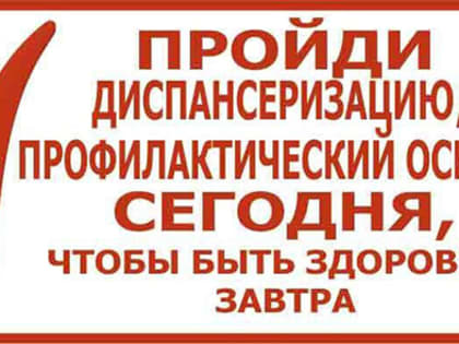 Пройти диагностику должен каждый
