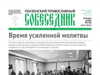 Вышел в свет юбилейный номер газеты «Пензенский православный собеседник»