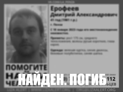 В Пензе пропавшего без вести 41-летнего мужчину нашли мертвым