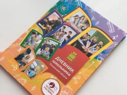 Пензенцам презентовали обновленный дневник школьника