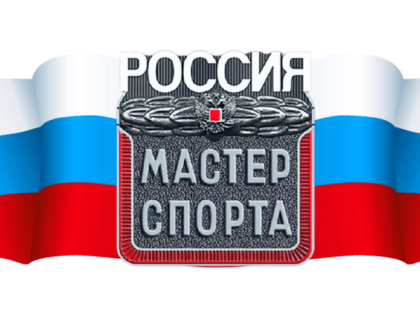 Присвоено звание «Мастер спорта России»