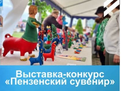 Выставка-конкурс «Пензенский сувенир»