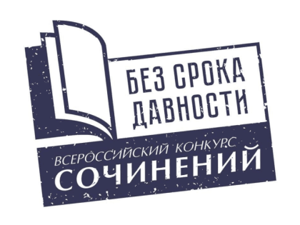 Муниципальный этап  Всероссийского конкурса сочинений «Без срока давности»