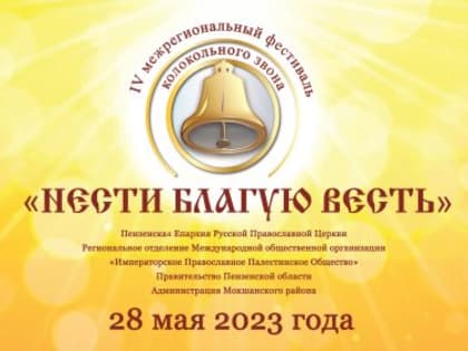 Пензенская епархия приглашает на IV фестиваль колокольного звона «Нести благую весть»