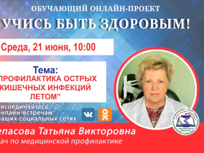 В Пензе проведут прямой эфир о профилактике кишечных инфекций летом