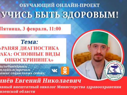 Главный внештатный онколог Пензенской области ответит на вопросы пензенцев в прямом эфире