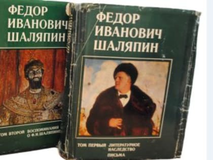 Пензенскому литературному музею передали трехтомник о Шаляпине