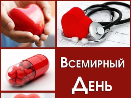 29 сентября 2019 года — Всемирный день сердца