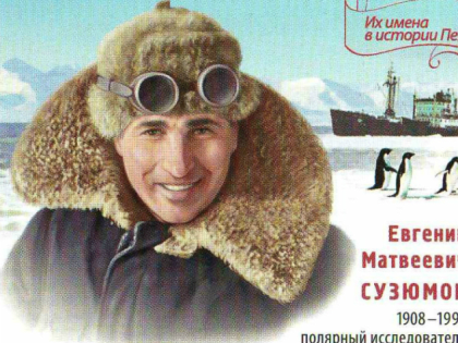Евгений Сузюмов – жизнь, прожитая с пользой для Родины
