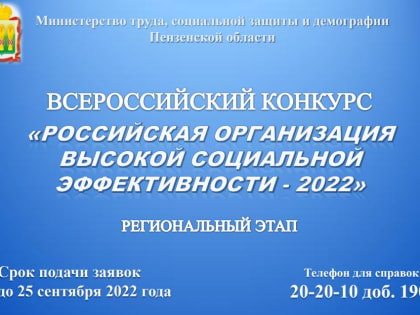 Минтруд Пензенской области ищет организации с высокой социальной эффективностью