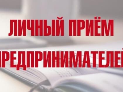 Глава администрации Мокшанского района Николай Тихомиров проводит прием предпринимателей