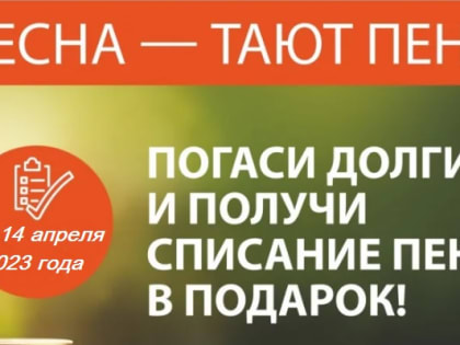 МКП «Теплосеть запускает акцию для потребителей «Весна – тают пени!»