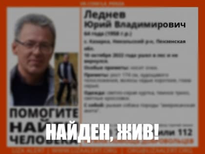 В Никольском районе Пензенской области отыскали пропавшего ранее 64-летнего мужчину