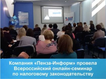 Компания «Пенза-Информ» провела Всероссийский онлайн-семинар по налоговому законодательству