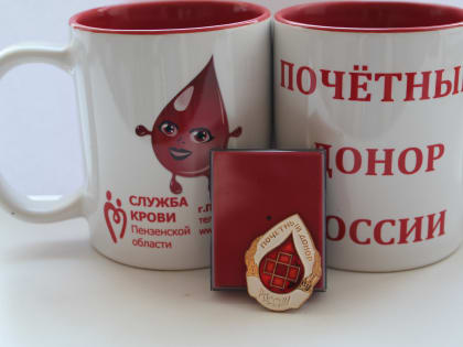 Еще 13 жителей Пензенской области стали Почетными донорами