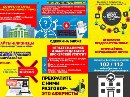 Осторожно, мошенники!