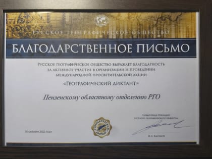 Первый Вице-президент РГО Н.С. Касимов отметил Пензенское областное отделение благодарственным письмом