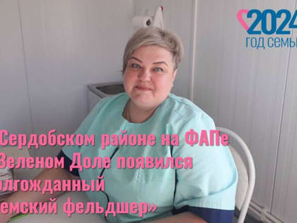 200 человек в Сердобском районе получили постоянного фельдшера