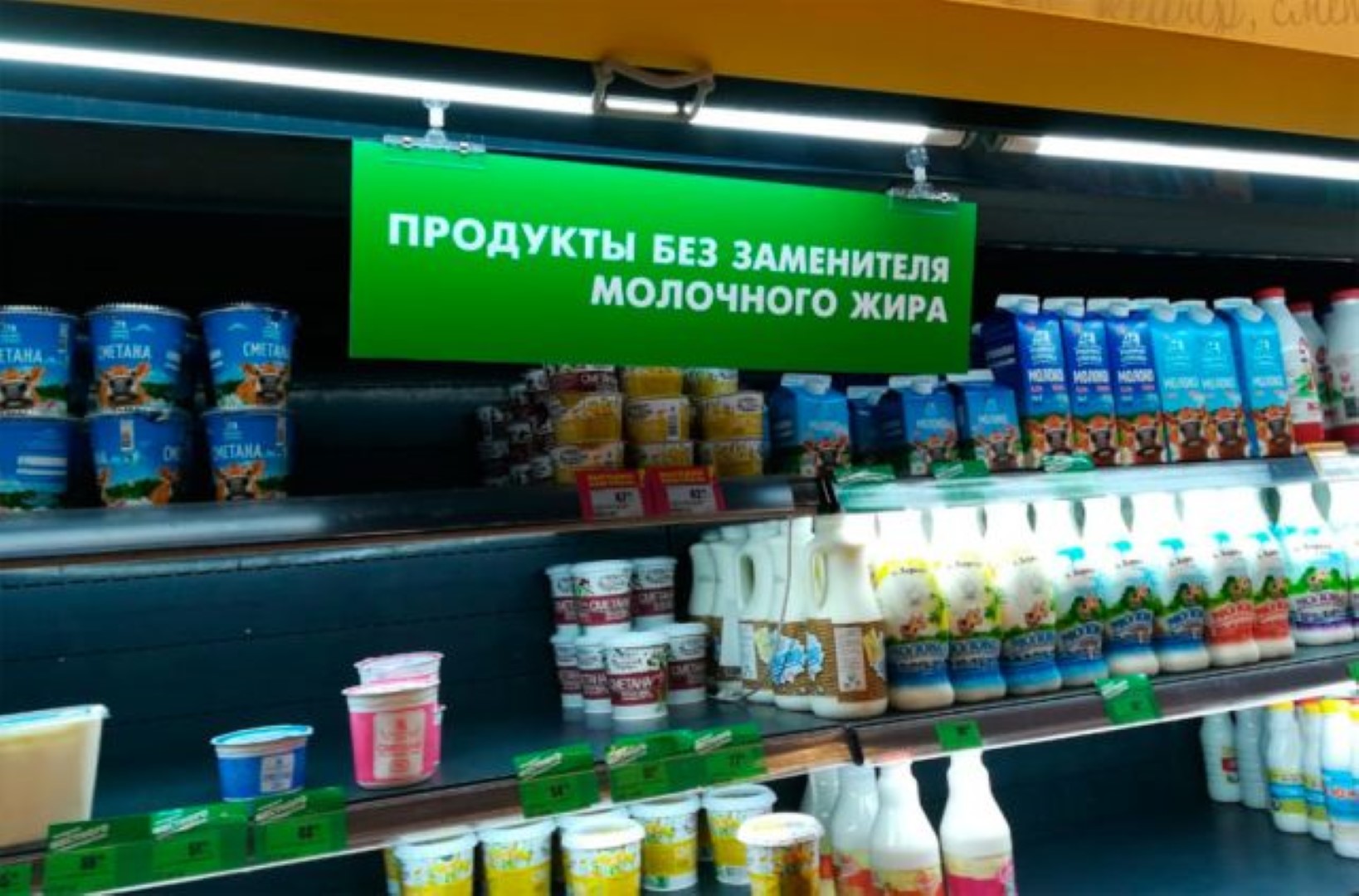 Без продуктовый. Продукция с заменителем молочного жира. Продукты без заменителя молочного жира. Товары с заменителем молочного жира. Полки с заменителем молочного жира.