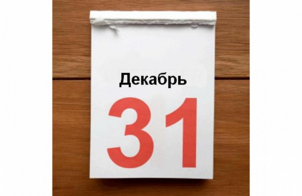 31 декабря текущего года. Календарь 31 декабря. Лист календаря. 31 Dekabr. Календарь 31 декабря картинки.