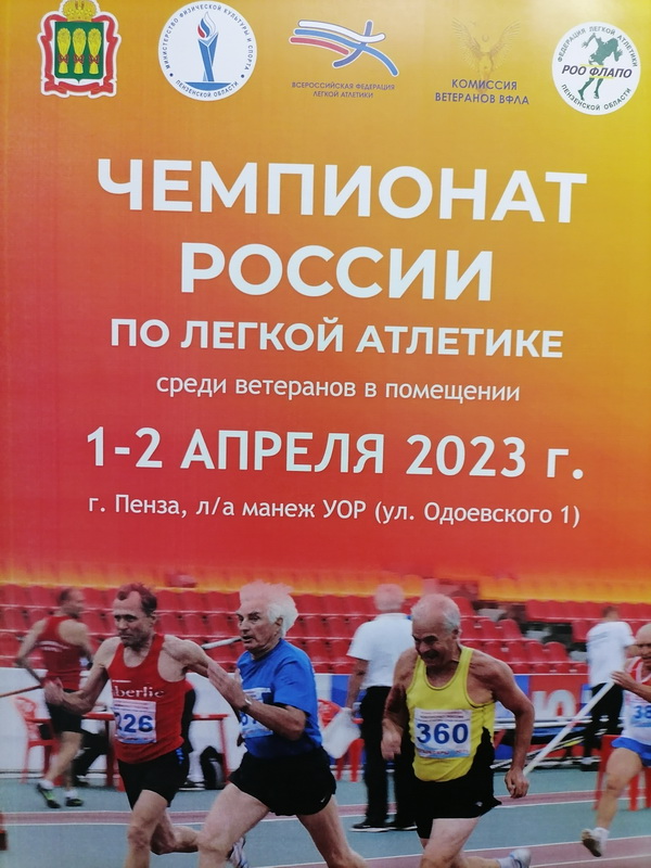 Чемпионат москвы по легкой атлетике среди ветеранов. Манеж в Пензе легкая атлетика. Легкая атлетика фото. Легкоатлетический манеж. Чемпионат России по легкой атлетике 2023.