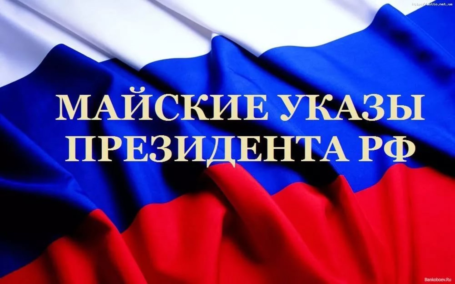 Указы президента 2012. Майские указы президента. Майские указы Путина. Майские указы Путина 2012. Что такое майские указы президента РФ.