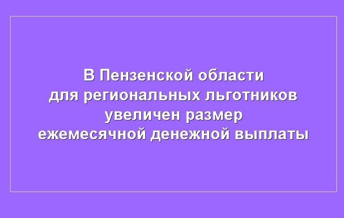 Усзн пензенская область