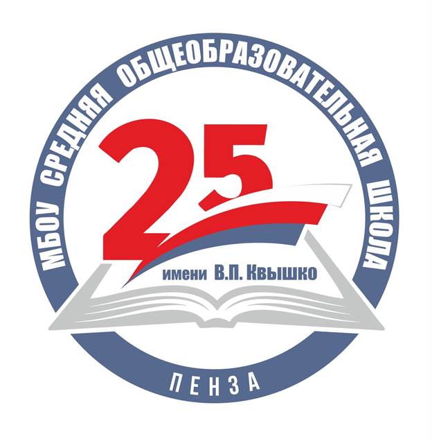 Школа 25 пенза. Пенза школа 25 Квышко. Логотип 25 школы. Средняя общеобразовательная школа № 25 им. в. п. Квышко. Школа 25 Пенза адрес.