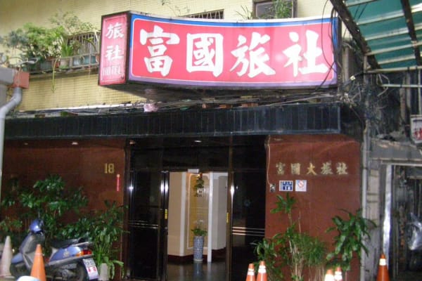 富國旅社 圖片